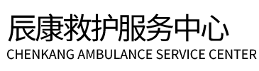 洪雅县辰康救护车出租